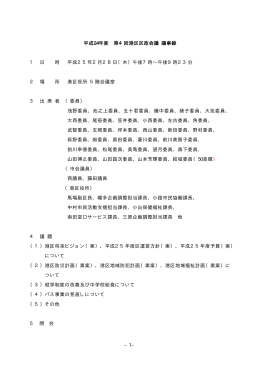 平成24年度第4回港区区政会議議事録