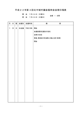 平成22年第4回北中城村議会臨時会会期日程表