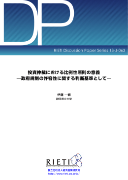 投資仲裁における比例性原則の意義 ―政府規制の許容性に関する判断