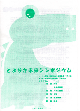 とよなか未来シンポジウム（平成15年12月）（PDF：520KB）