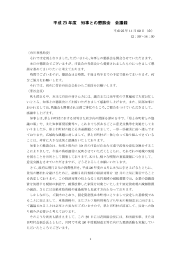 平成 25 年度 知事との懇談会 会議録