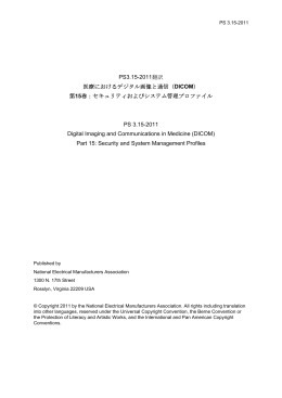 PS3.15-2011翻訳 医療におけるデジタル画像と通信（DICOM） 第15巻
