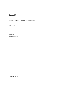 Oracle8i PL/SQLユーザーズ・ガイドおよびリファレンス