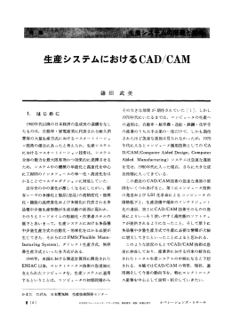 生産システムにおける CAD/CAM - 日本オペレーションズ・リサーチ学会