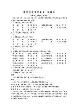 豊 明 市 教 育 委 員 会 会 議 録