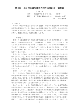 第6回 米子市5歳児健診の在り方検討会 議事録