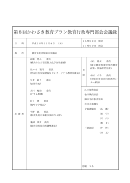 第8回かわさき教育プラン教育行政専門部会会議録