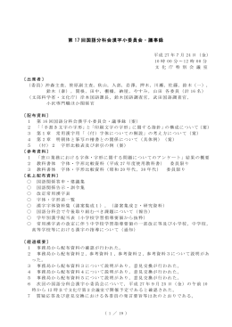 第 17 回国語分科会漢字小委員会・議事録