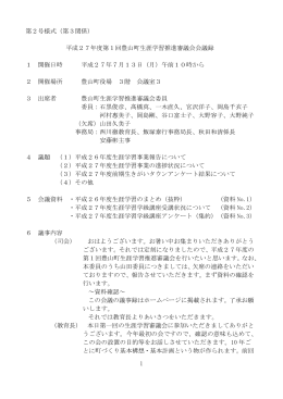 （第3関係） 平成27年度第1回豊山町生涯学習推進審議会会議録 1
