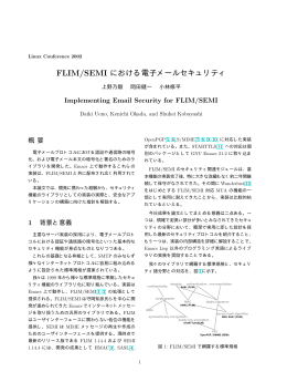 FLIM/SEMI における電子メールセキュリティ