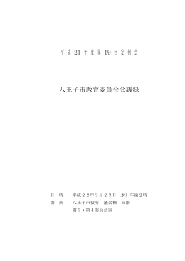 平成21年度第19回定例会会議録