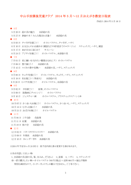 中山手放課後児童クラブ 2014 年 5 月&sim;12 月おえがき教室日程表