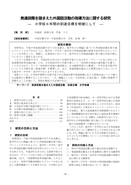 発達段階を踏まえた外国語活動の指導方法に関する研究