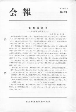算 数 再 発 見 一 ごあいさつにかえて一 会長杉山政衛 前会長川口恵