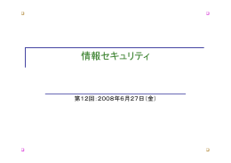 情報セキュリティ