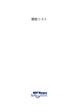 07 額・ポスター - マイハウスレンタル