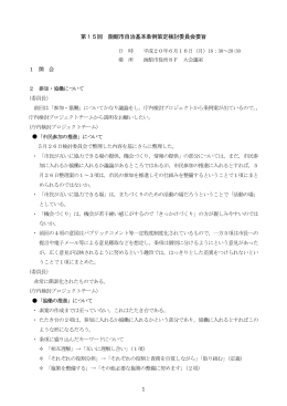 1 第15回 函館市自治基本条例策定検討委員会要旨