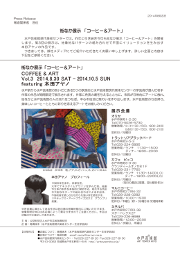 COFFEE & ART Vol.3 2014.8.30 SAT - 2014.10.5 SUN