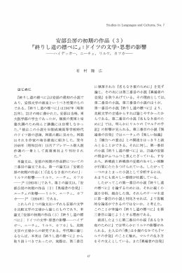 『終りし道の標べにゴドイツの文学・思想の影響