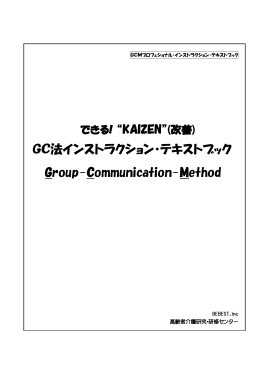 GC法インストラクション・テキストブック Group-Communication