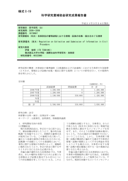様式 C-19 科学研究費補助金研究成果報告書