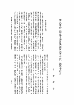 猿払事件 (国家公務員法違反被告事件) 控訴審証言