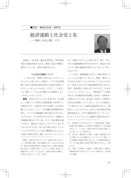 総評運動と社会党と私