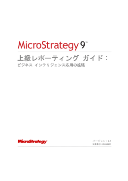 MicroStrategy 上級レポーティング ガイド