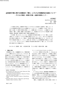 非言語的行動に関する授業者の「構え」と子どもの授業参加の