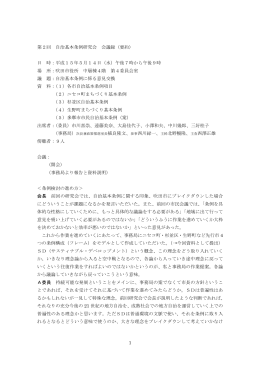 第2回 自治基本条例研究会 会議録（要約） 日 時：平成15年5