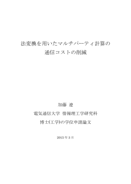 法変換を用いたマルチパーティ計算の 通信コストの削減