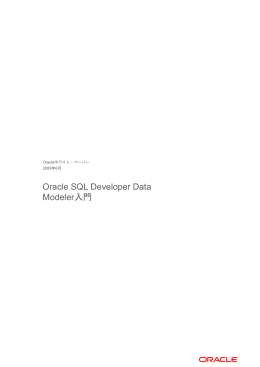Oracle SQL Developer Data Modeler入門
