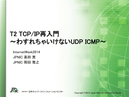 T2 TCP/IP再入門 ～わすれちゃいけないUDP ICMP～