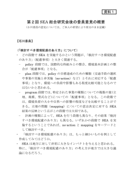 第2回 総合研究会後の委員意見の概要 SEA