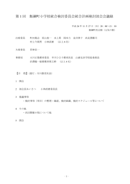 第 1 回 飯綱町小学校統合検討委員会統合計画検討部会会議録