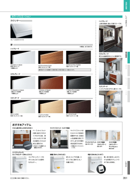 351 おすすめアイテム