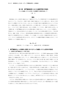 第 2 節 専門職能教育における遠隔学習の可能性 要約