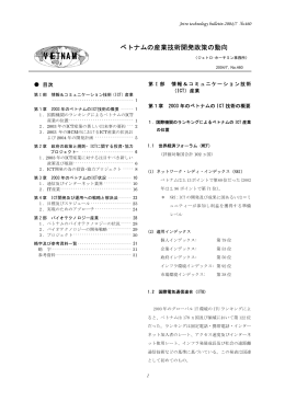 ベトナムの産業技術開発政策の動向