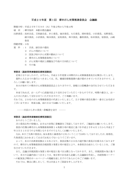 平成25年度 第1回 堺市がん対策推進委員会 会議録