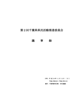 平成24年度第2回千葉県県民活動推進委員会議事録（PDF：504KB）
