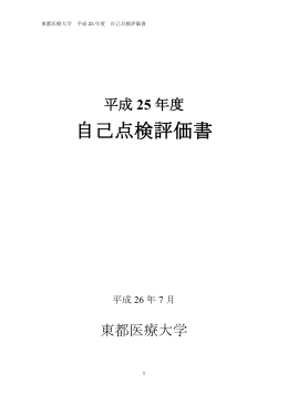 自己点検評価書 - 東都医療大学