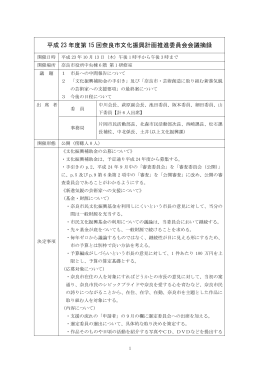 第15回奈良市文化振興計画推進委員会摘録(PDF文書)