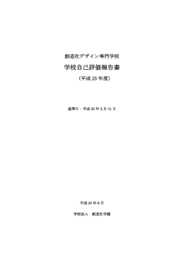 学校自己評価報告書 - 創造社デザイン専門学校