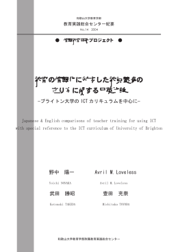 教育の情報化に対応した教員養成の 在り方に関する日英比較