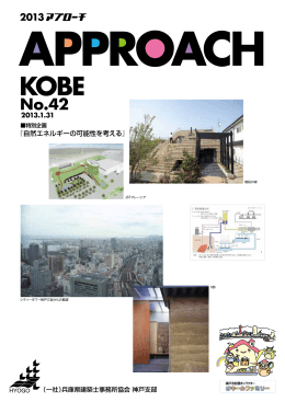 PDFをダウンロード - 一般社団法人兵庫県建築士事務所協会神戸支部