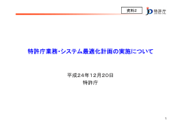 特許庁業務・システム最適化計画の実施について