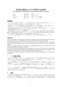 満足度の構造およびその評価手法の提案