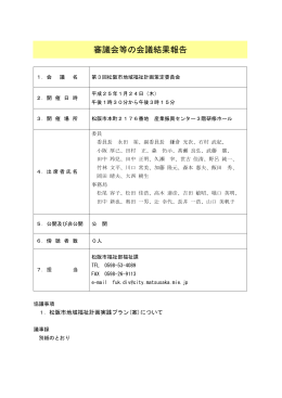 第3回松阪市地域福祉計画策定委員会 (PDF 3MB)