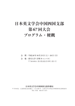 日本英文学会中国四国支部 第67回大会 プログラム・梗概