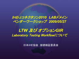 LTW 及びオプション - IHE-J